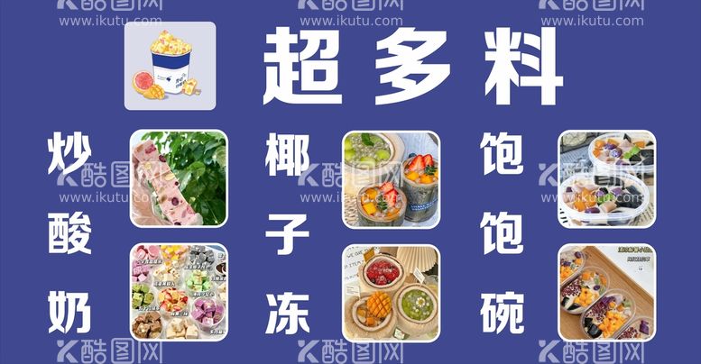 编号：71338112292056377288【酷图网】源文件下载-炒酸奶海报 广告 菜单