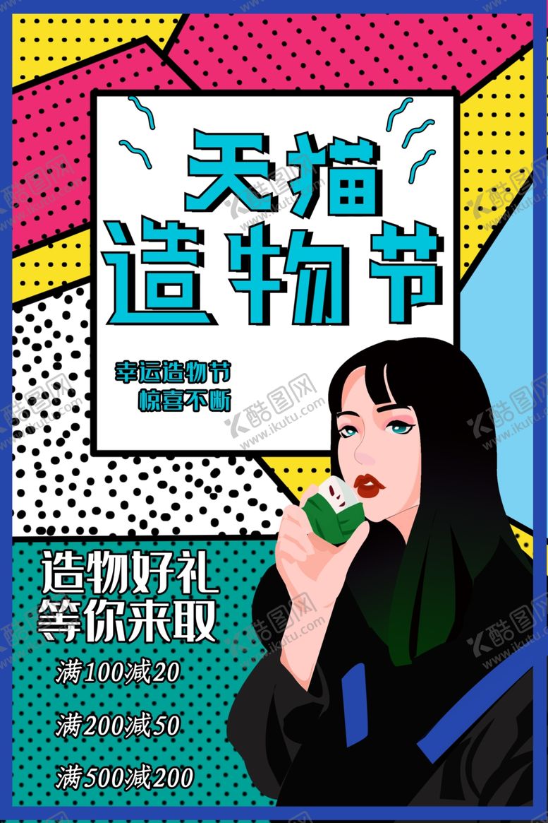 编号：68611210192337375150【酷图网】源文件下载-波普风格海报