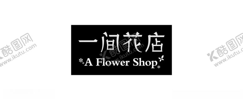 编号：78506602011429258751【酷图网】源文件下载-花店门头