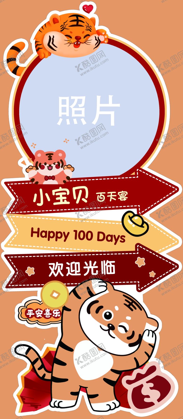 编号：46453404082233487056【酷图网】源文件下载-虎年宝宝宴水牌