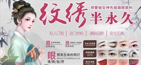 纹绣眉眼唇海报