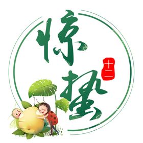 二十四节气之惊蛰