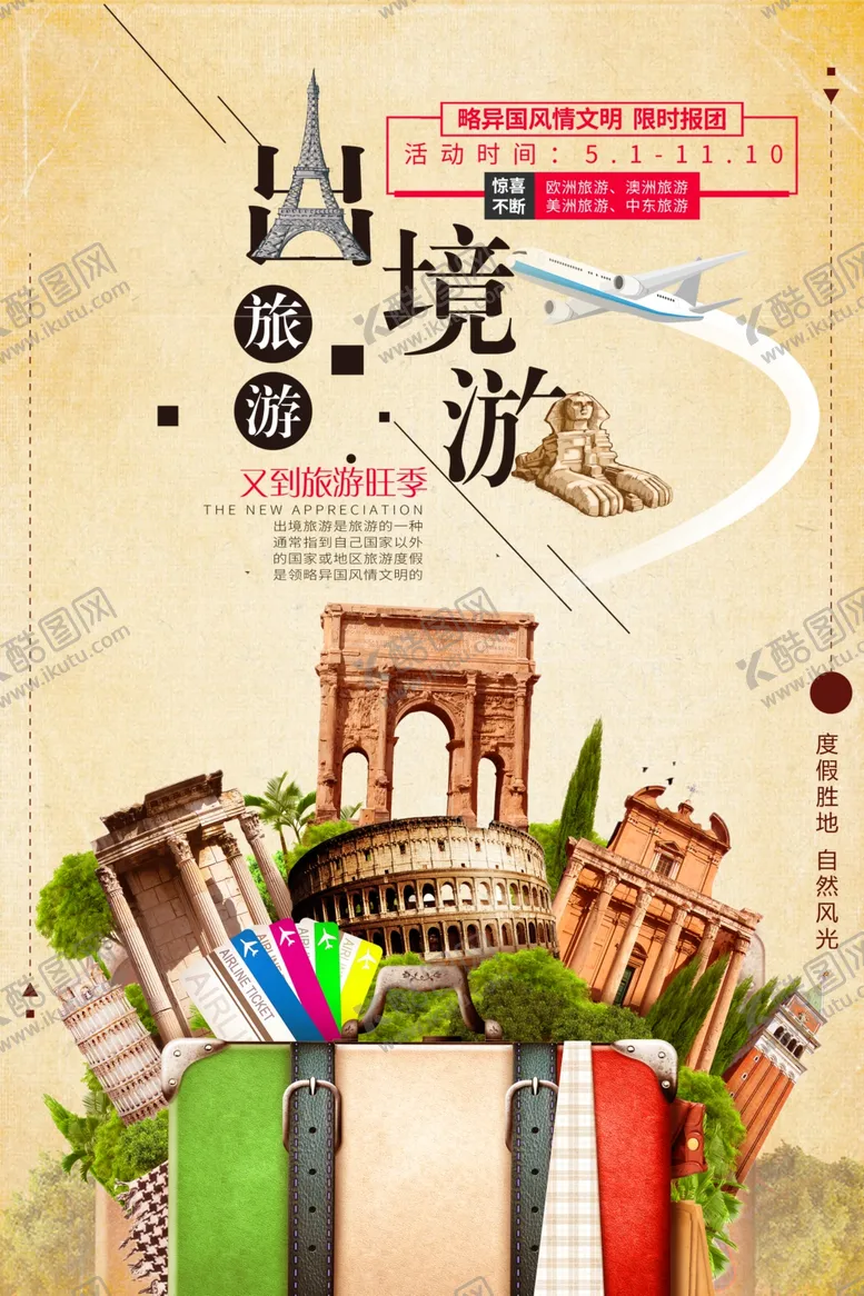 编号：92149507010411145507【酷图网】源文件下载-旅行海报