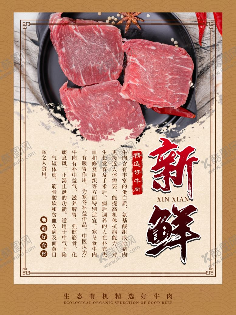 编号：42324407031830185399【酷图网】源文件下载-新鲜牛肉海报