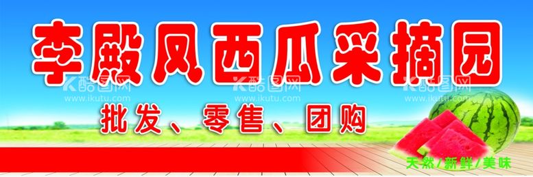 编号：63277812151124344550【酷图网】源文件下载-西瓜采摘园