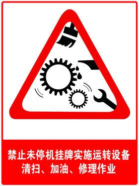 禁止未停机挂牌实施运转设备