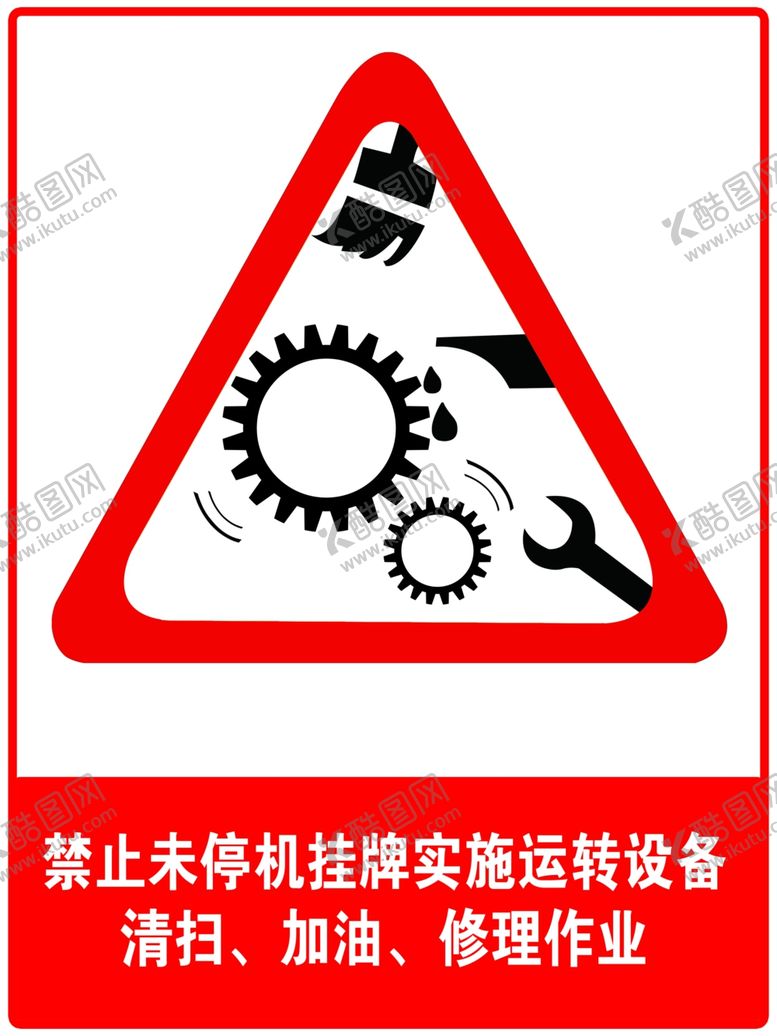 编号：27998006241639495452【酷图网】源文件下载-禁止未停机挂牌实施运转设备