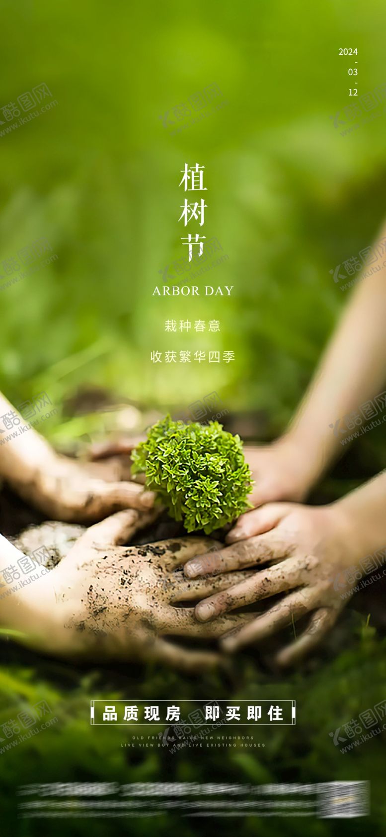 编号：21949302072054195489【酷图网】源文件下载-植树节海报
