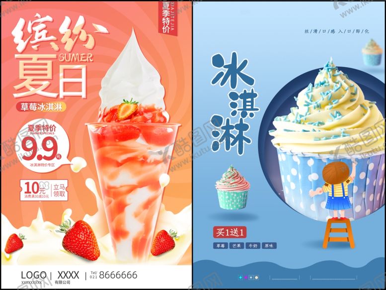 编号：70106409141518321691【酷图网】源文件下载-冰淇凌海报