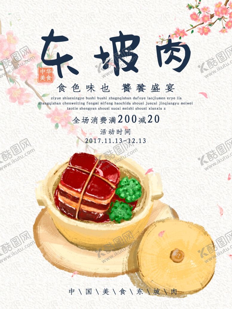 编号：42992510231627108138【酷图网】源文件下载-东坡肉