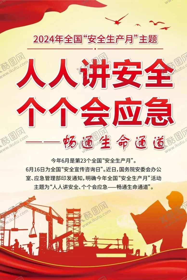 编号：12813702050322194737【酷图网】源文件下载-2024年安全月展板海报