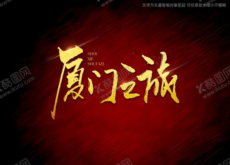 编号：20864110151122239021【酷图网】源文件下载-厦门之旅书法字