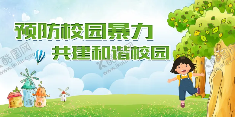 编号：74369810052332249203【酷图网】源文件下载-反对校园暴力 