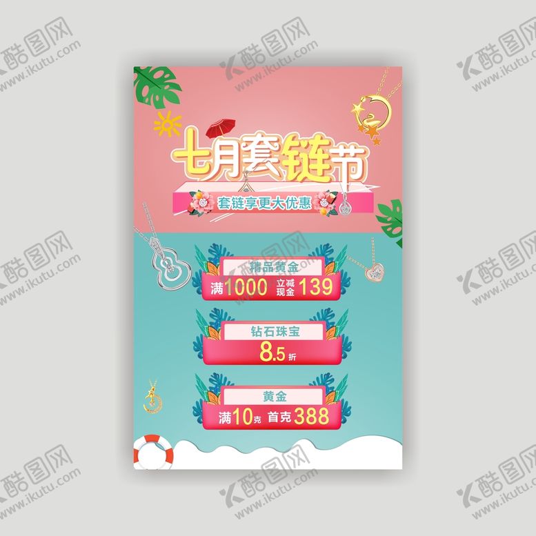 编号：21730609202333058460【酷图网】源文件下载-套链节海报