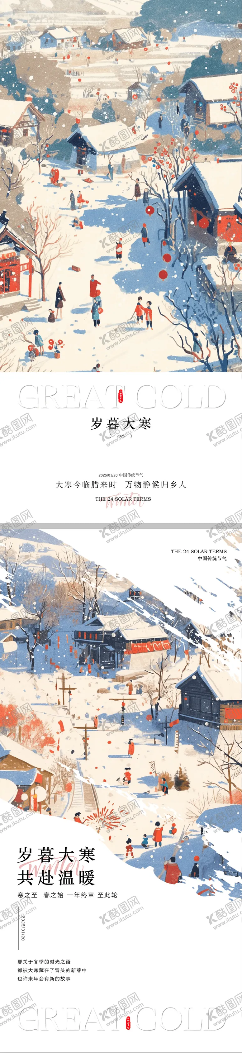 编号：50822401122339289508【酷图网】源文件下载-大寒插画咋啦海报
