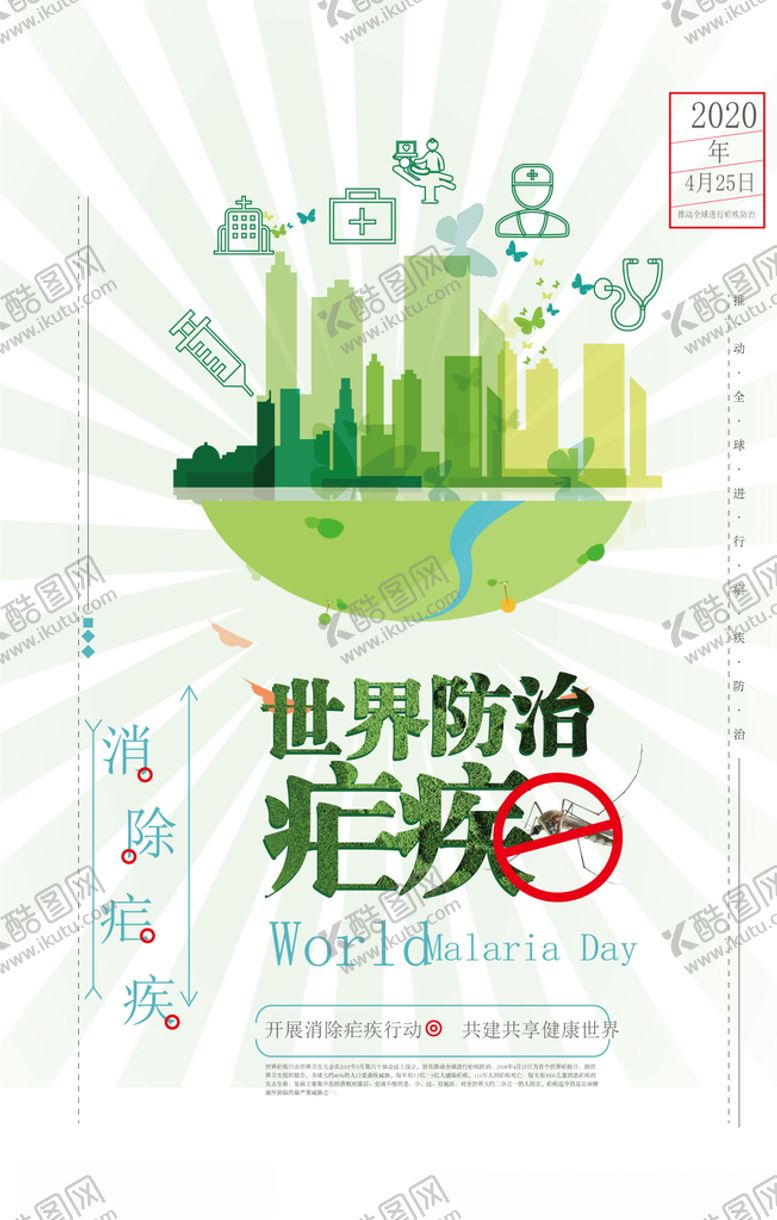 编号：43898207070103486581【酷图网】源文件下载-世界防治疟疾日