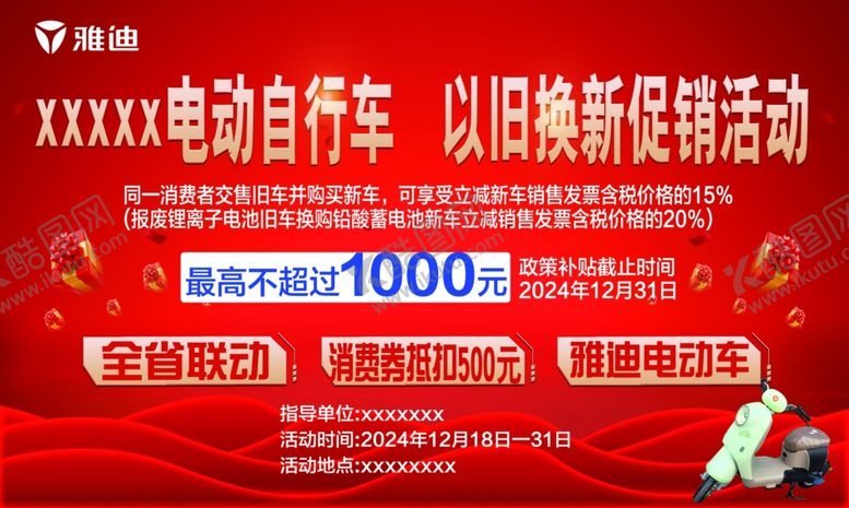 编号：99954702010342046672【酷图网】源文件下载-电动自行车以旧换新