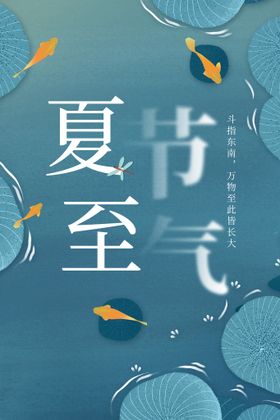 弥散风夏至节气插画海报 