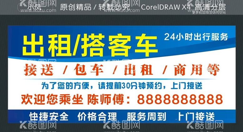 编号：46400012160401556260【酷图网】源文件下载-出租搭客车