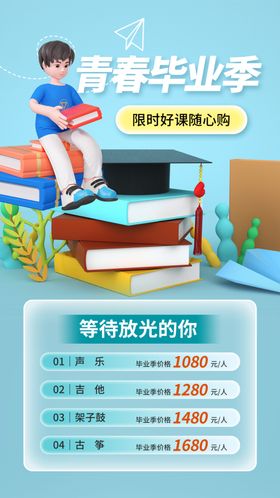 毕业季海报