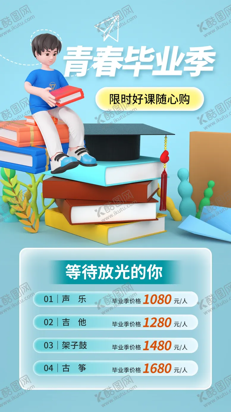 编号：13949302131338586912【酷图网】源文件下载-毕业季海报