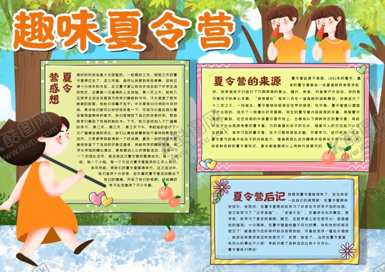 编号：25946309230151128042【酷图网】源文件下载-趣味夏令营手抄报