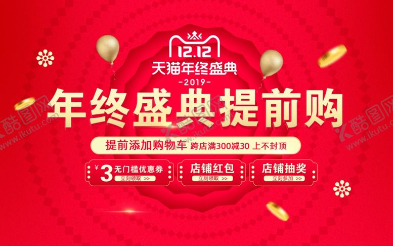 编号：62109405051050155209【酷图网】源文件下载-双十二年终盛典背景墙海报