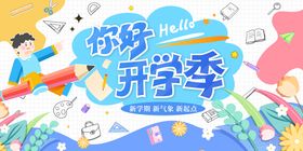 开学季