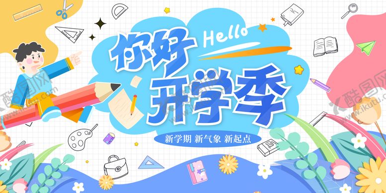 编号：74970408181408066662【酷图网】源文件下载-开学季