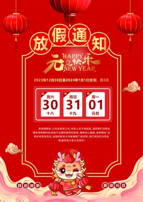 元旦放假通知