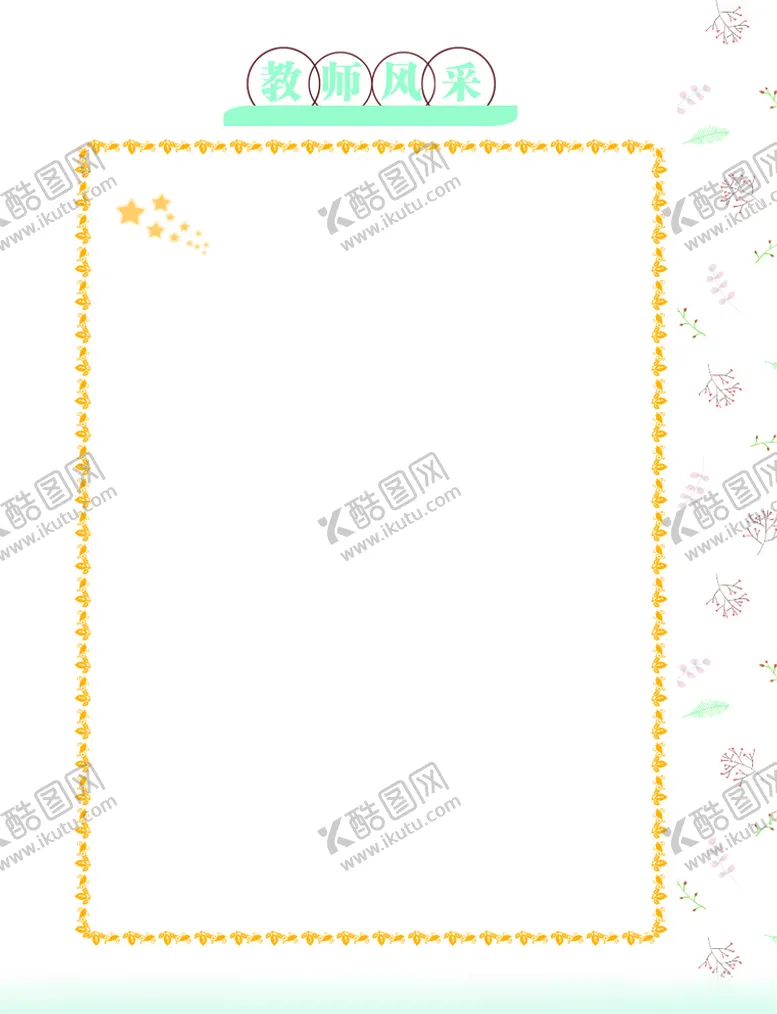 编号：85898703150038567565【酷图网】源文件下载-教师风采