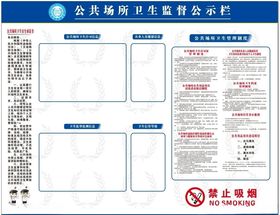 公共场所卫生监督公示栏