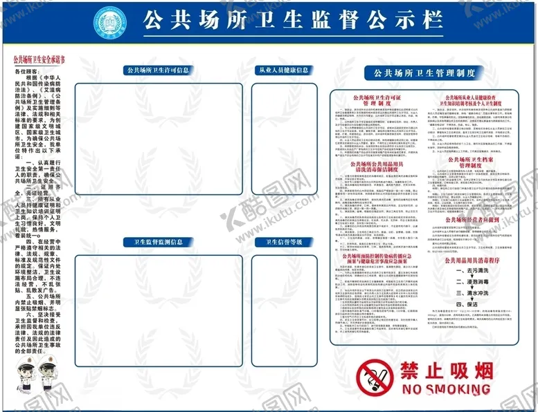 编号：56764006261549373980【酷图网】源文件下载-公共场所卫生监督公示栏