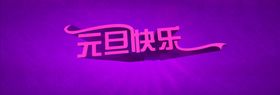 元旦海报立体字体