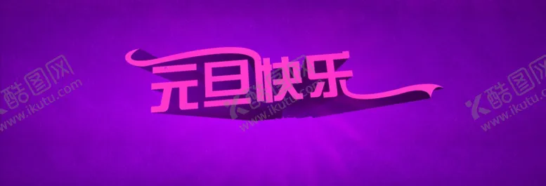 编号：38769305031913425934【酷图网】源文件下载-元旦海报立体字体