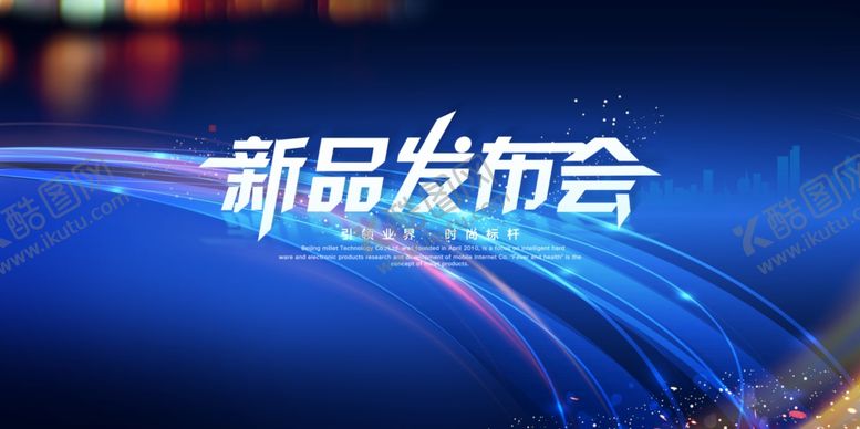 编号：26303906280831581312【酷图网】源文件下载-新品发布会通用宣传海报