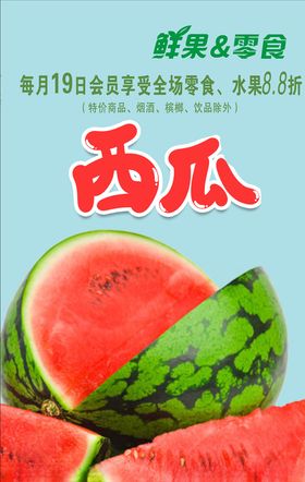 西瓜水果海报