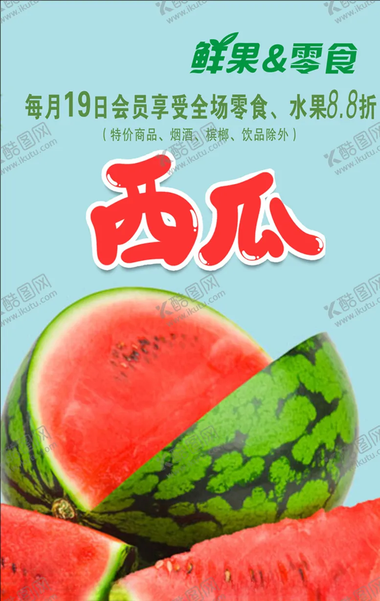 编号：10075805070111037866【酷图网】源文件下载-水果海报西瓜