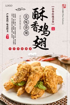 酥香鸡翅美食海报
