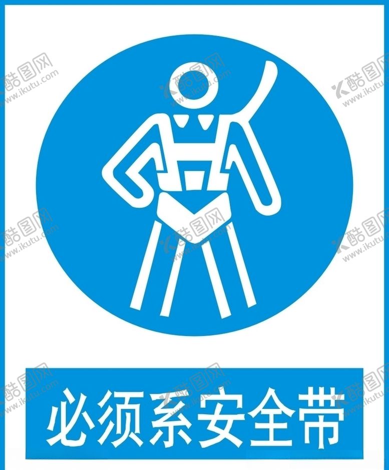 编号：56265606181109361152【酷图网】源文件下载-必须系安全带