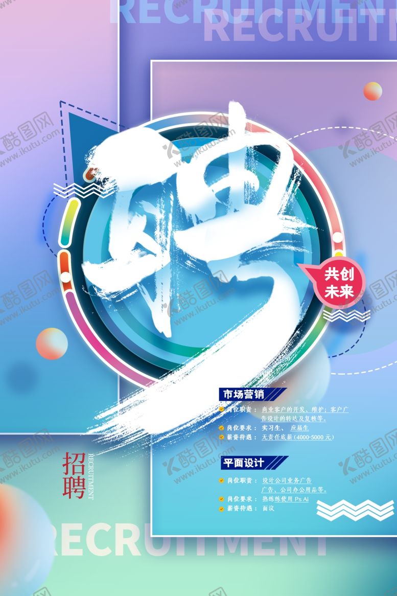 编号：42459812051050517847【酷图网】源文件下载-招聘