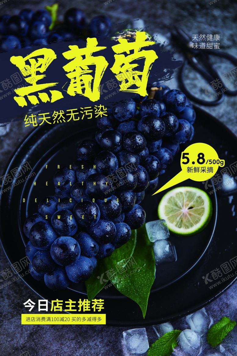 编号：82464007141357599296【酷图网】源文件下载-黑葡萄水果活动宣传海报素材