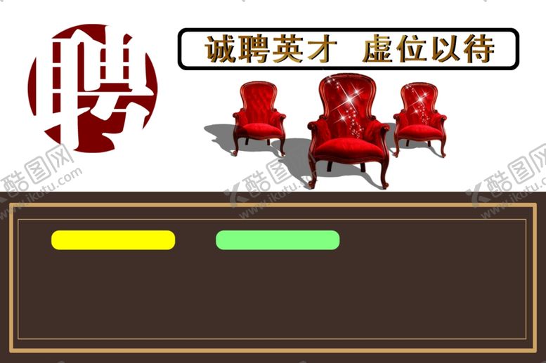 编号：81164910190850117010【酷图网】源文件下载-招聘