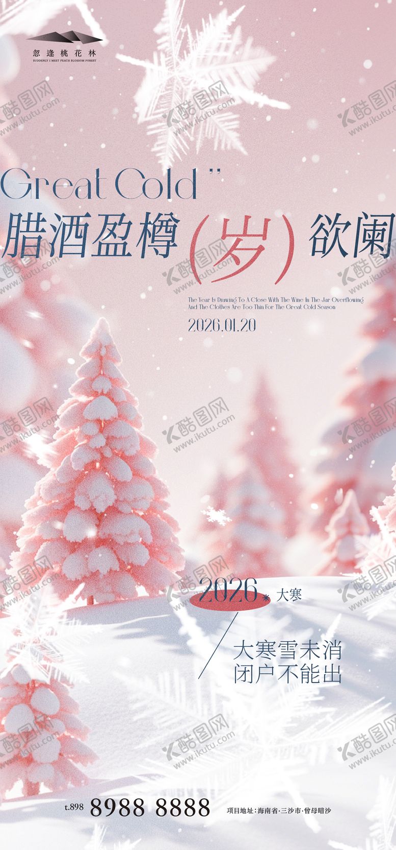 编号：43999201140201221419【酷图网】源文件下载-大寒节气海报