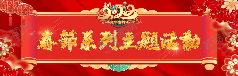 编号：19817310301425517254【酷图网】源文件下载-春节系列活动