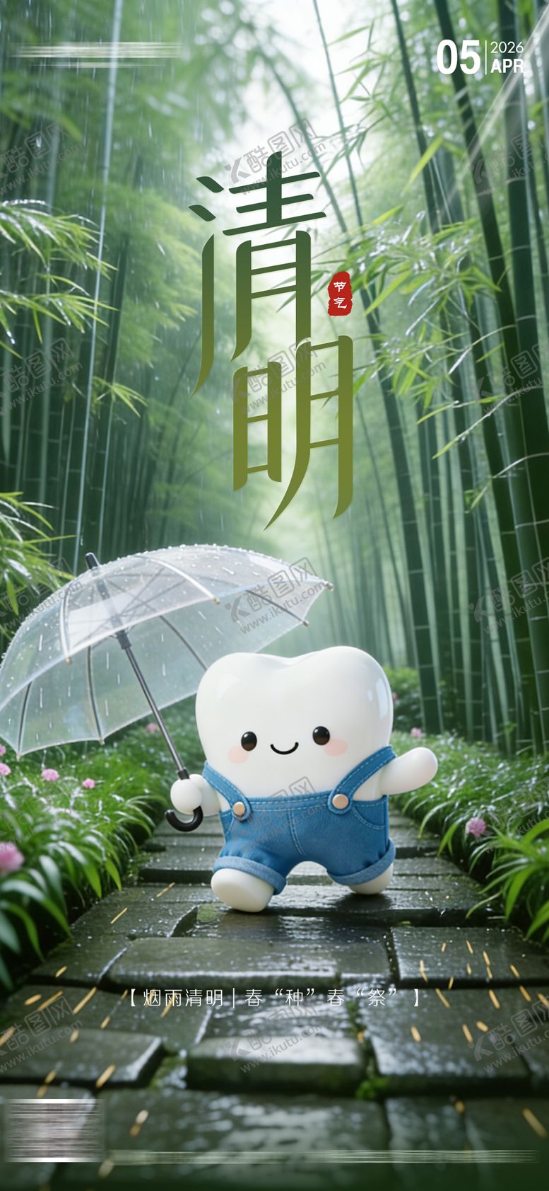 编号：52711303260212349912【酷图网】源文件下载-二十四节气清明节海报