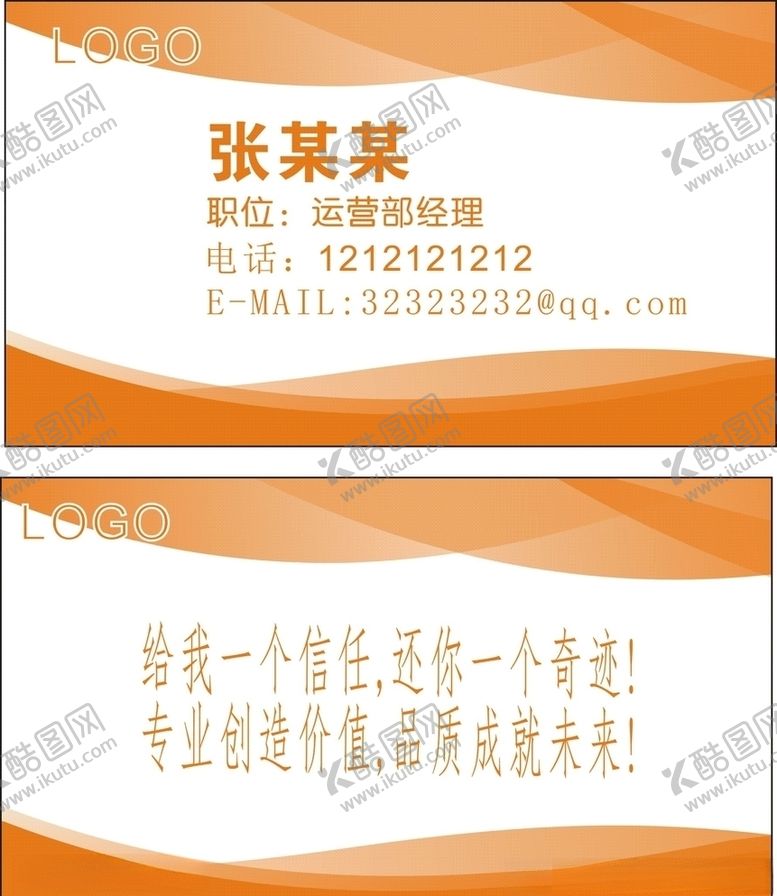 编号：51751909190541088535【酷图网】源文件下载-橙色名片