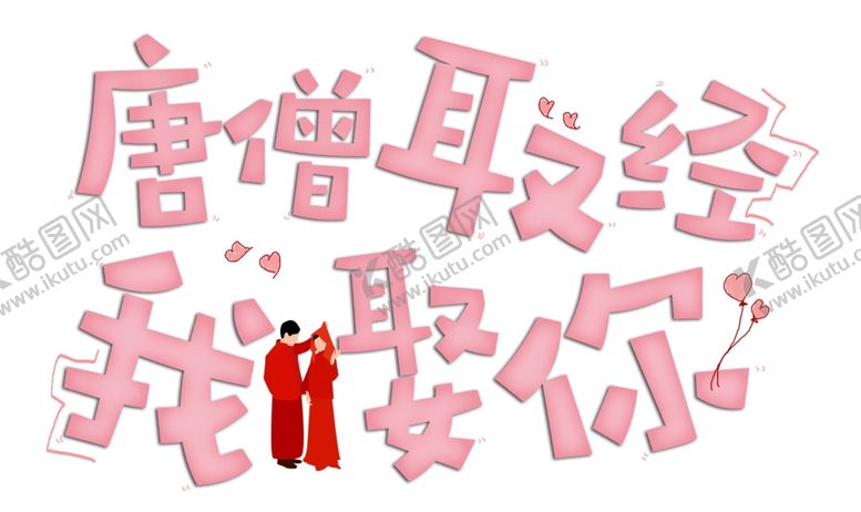 编号：86476604302323237486【酷图网】源文件下载-流行语艺术字