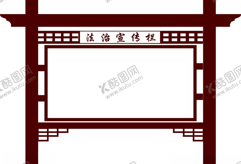 编号：76147410300350123615【酷图网】源文件下载-法治宣传栏