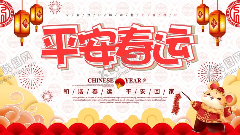 编号：46150009210129386489【酷图网】源文件下载-平安春运